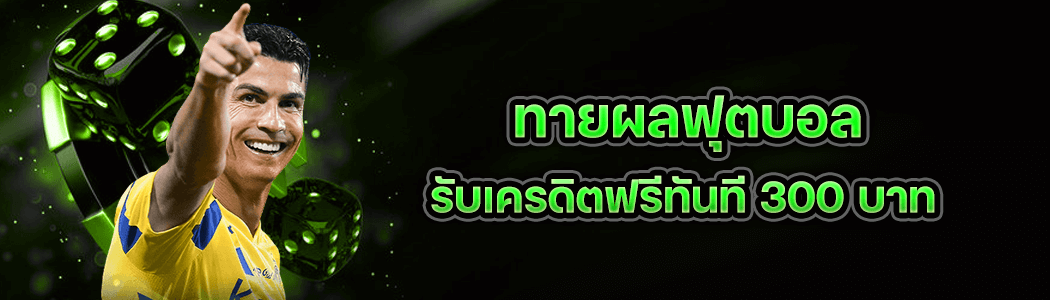 ทายผลบอล
